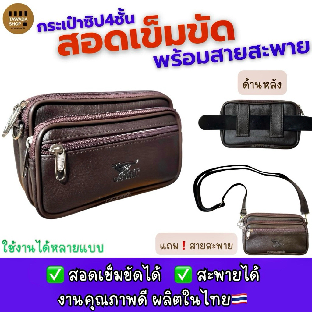 กระเป๋าสอดเข็มขัด4ชั้นพร้อมสายสะพายใส่มือถือ7นิ้วได้ Made in thailand V23