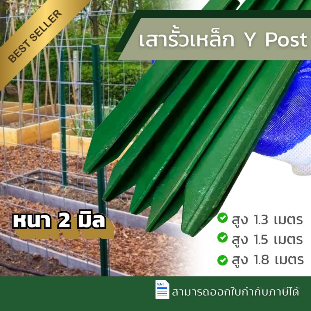 เสารั้วตาข่าย เสารั้วเหล็ก Y Post มี 3ขนาด สูง 1.3m/1.5m/1.8m  รั้วสวน เสารั้วเหล็กหนา เสารั้ว