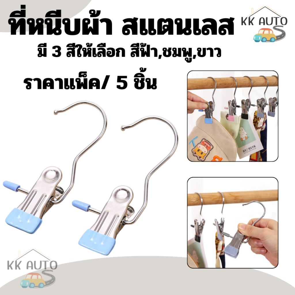 ที่หนีบผ้า (5ชิ้น/แพ็ค ) แบบสแตนเลส คลิปหนีบกางเกงตัวหนีบผ้า อย่างดี ใช้ได้ทนทาน สีพาสเทล (ร้านส่งในไทย)
