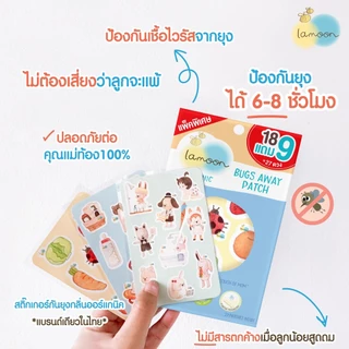 แพ็คพิเศษ Lamoon แผ่นแปะกันยุง ป้องกันยุง 6-8 ชั่วโมง
