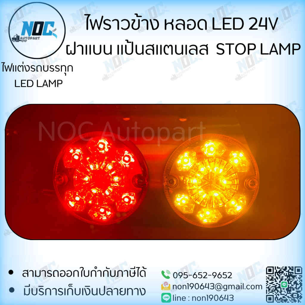 ไฟราวข้าง หลอด LED 24V  ฝาแบน แป้นสแตนเลส  STOP LAMP Senben 1กล่อง/1คู่ - รูปที่ 2