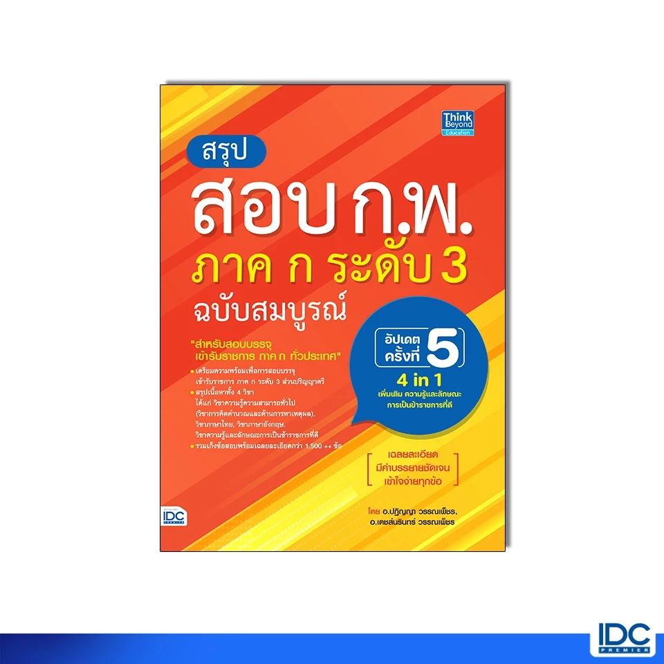 Thinkbeyond Book(ธิงค์บียอนด์ บุ๊คส์)หนังสือ สรุปสอบ ก.พ. ภาค ก ระดับ 3 ฉบับสมบูรณ์ อัปเดตครั้งที่ 5 (ล่าสุดปี2568)