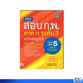 Thinkbeyond Book(ธิงค์บียอนด์ บุ๊คส์)หนังสือ สรุปสอบ ก.พ. ภาค ก ระดับ 3 ฉบับสมบูรณ์ อัปเดตครั้งที่ 5 (ล่าสุดปี2568)