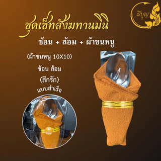 สังฆทานชุดเล็กถวายพระ เซตเล็ก พร้อมส่ง (ไฟฉายคละสี) *ออกใบกำกับได้*