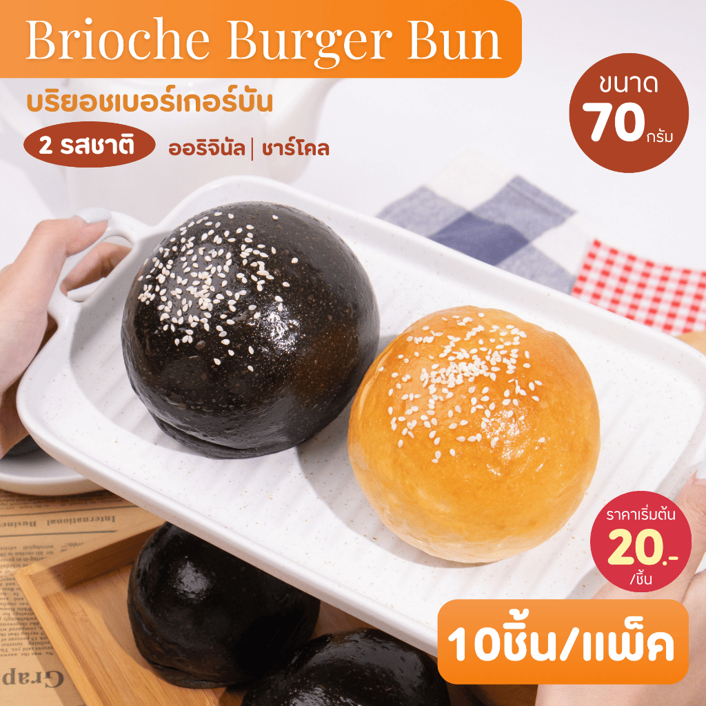Miss Mamon Brioche Burger Bun ขนมปังบริยอชเบอร์เกอร์บัน ขนาด 70 กรัม 10 ชิ้น/แพ็ค อบสดใหม่ทุกออเดอร์