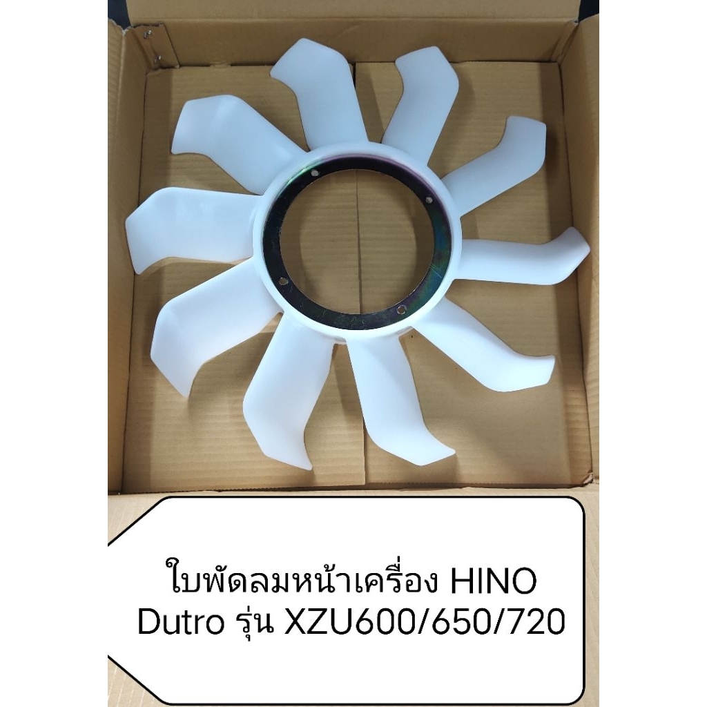 ใบพัดลมหน้าเครื่อง สําหรับ HINO Dutro XZU600/650/720