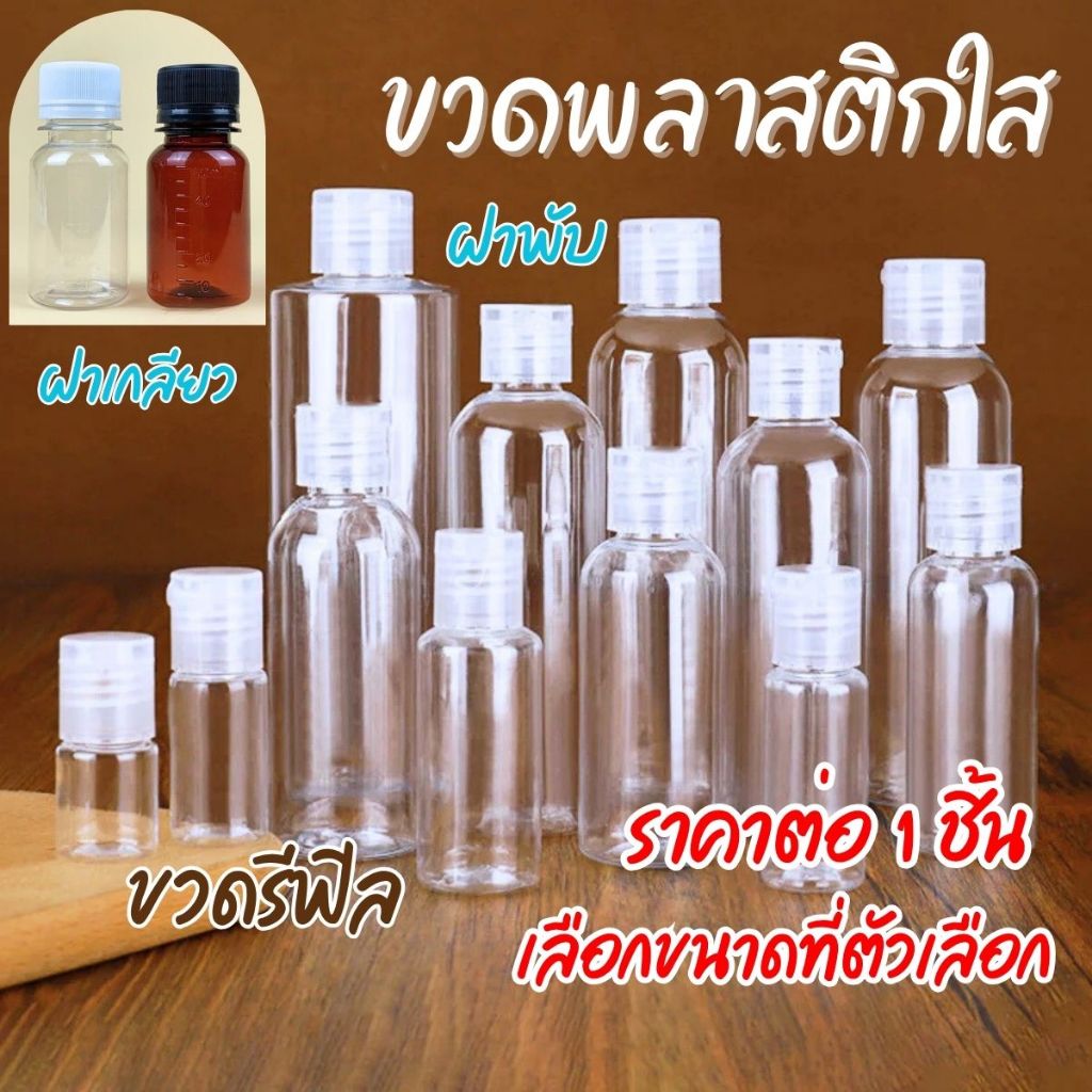 ขวดพลาสติกใส ฝาพับ ฝาเกลียว มีหลายขนาด ขวดรีฟิล ขวดครีม ยาสระผม แบ่งบรรจุ พกพาสะดวก ขวดใส สําหรับ ใส่ของเหลว A017 CH