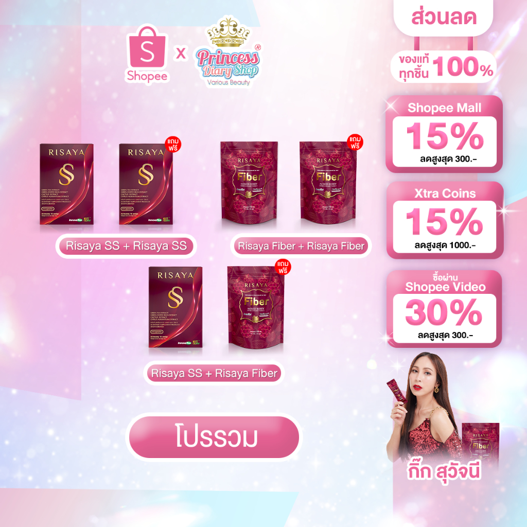 โปรโมชั่น Risaya SS ริสยา เอสเอส Fiber Risaya ไฟเบอร์ริสยา  กิ้ก สุวัจนี
