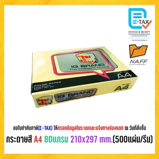 กระดาษ กระดาษถ่ายเอกสาร กระดาษสี IQ BRAND ขนาด A4 80 แกรม (500 แผ่น/รีม)