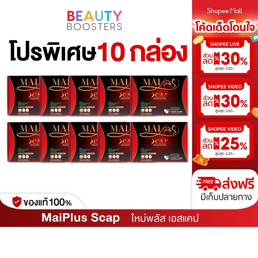 โปร 10 กล่อง MaiPlus Scap ใหม่พลัส เอสแคป ใหม่ พัชรี 1 กล่องมี 10 แคปซูล - รูปที่ 4