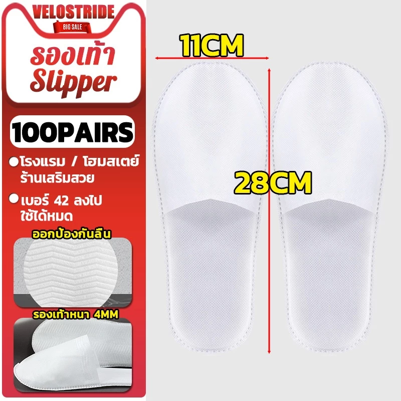 Velostride【100คู่】รองเท้า Slipper แบบใช้แล้วทิ้ง รองเท้าแตะโรงแรมสีขาว ของใช้ในโรงแรม สำหรับโรงแรมและสปา ร้านเสริมสวย