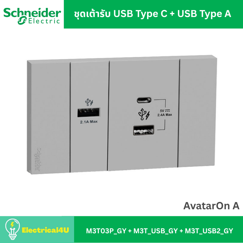 Schneider Electric ชุดเต้ารับ USB Type C + USB Type A พร้อมหน้ากาก สีเทา AvatarOn A