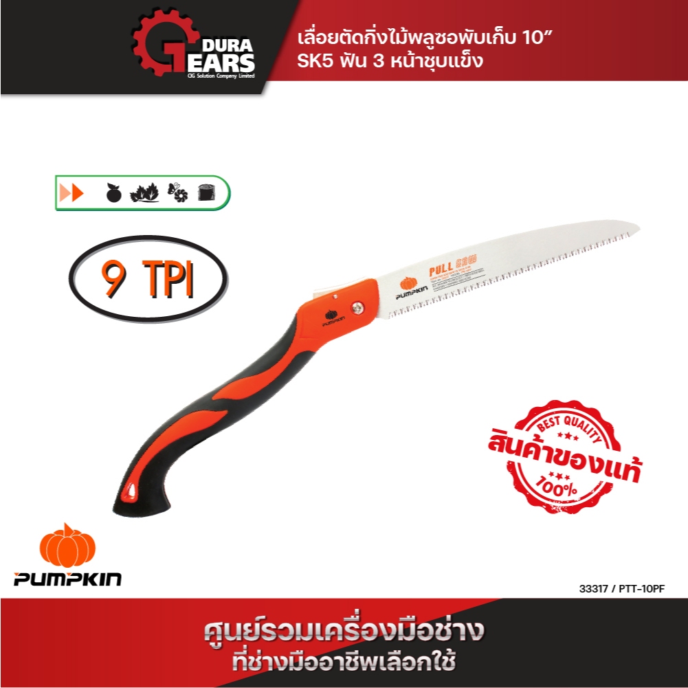 🔥ถูกสุด ส่งไวสุด🔥 เลื่อยตัดกิ่งไม้ เลื่อยพลูซอ เลื่อยพับ Pumpkin 10" PTT-10PF / 33317