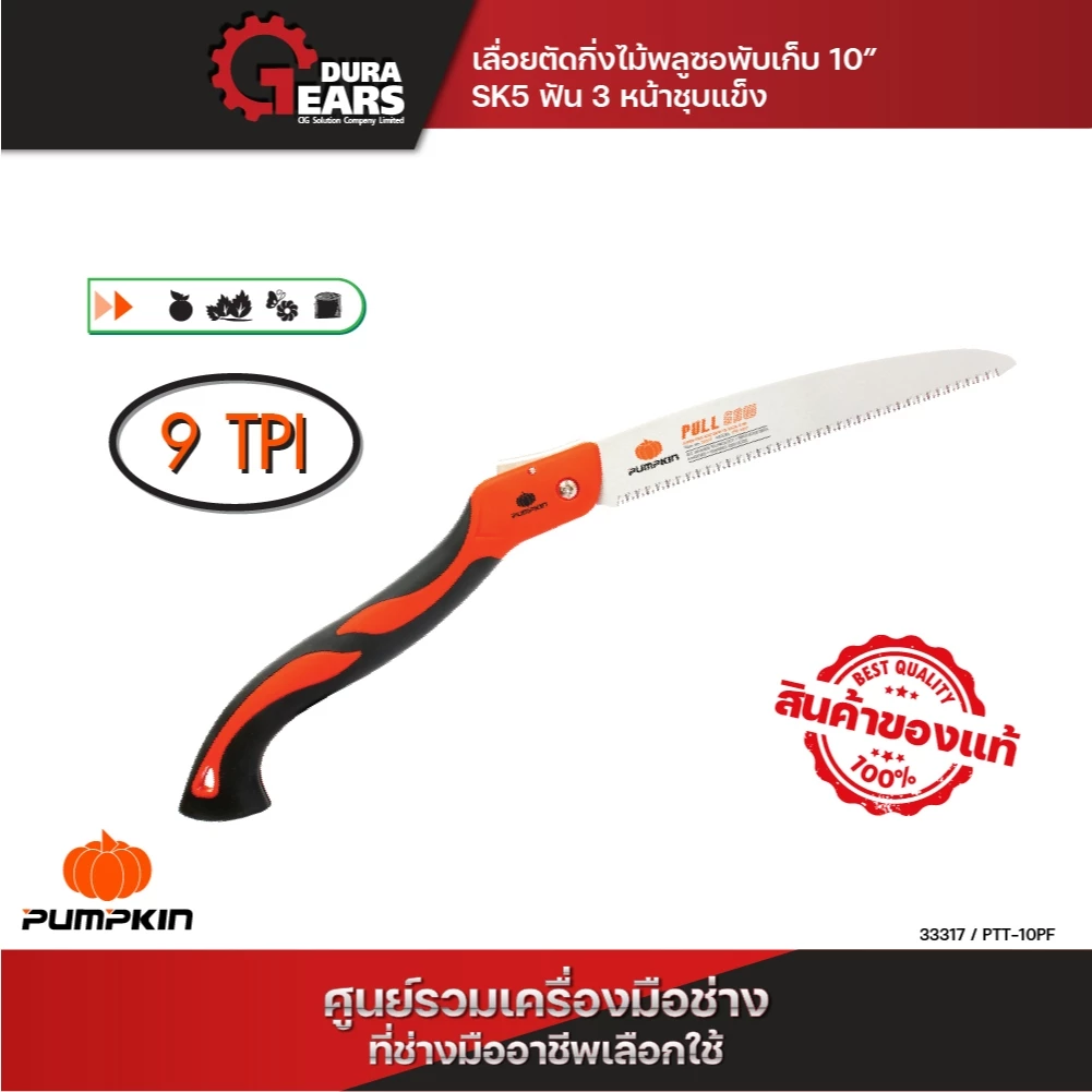 🔥ถูกสุด ส่งไวสุด🔥 เลื่อยตัดกิ่งไม้ เลื่อยพลูซอ เลื่อยพับ Pumpkin 10" PTT-10PF / 33317