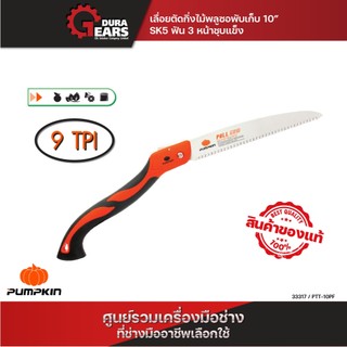 🔥ถูกสุด ส่งไวสุด🔥 เลื่อยตัดกิ่งไม้ เลื่อยพลูซอ เลื่อยพับ Pumpkin 10" PTT-10PF / 33317