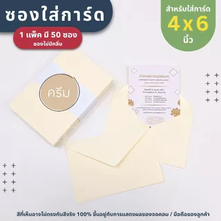 ซองใส่การ์ด ขนาด 4x6 นิ้ว ( 1 แพ็ค มี 50 ซอง ) หนา 100 แกรม - ซองงานแต่ง การ์ดงานบวช การ์ดเชิญ