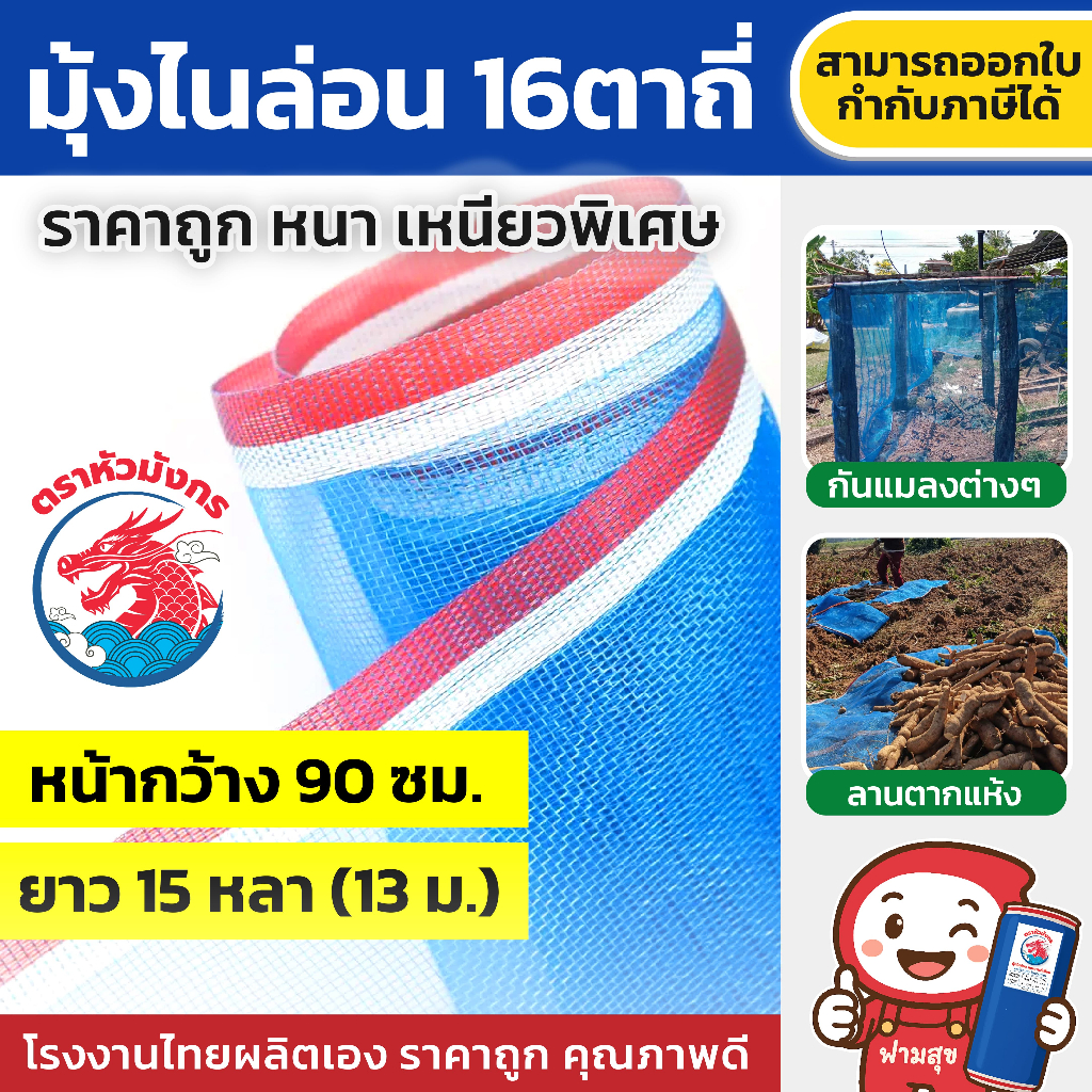 มุ้งไนล่อน 16ตา (1ม้วน)  กว้าง 90 ซม. ยาว 15 หลา ผ้าลาน ผ้าลี่ กระชัง มุ้งเขียว มุ้งกันแมลง เกรด A