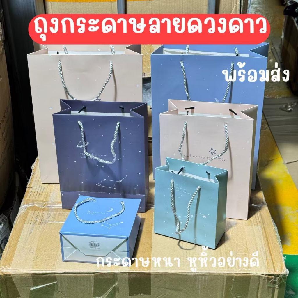 🍒🍒BH ถุงของขวัญ ลายดวงดาว มีหลายขนาด กระดาษหนา หูหิ้ว อย่างดี พร้อมส่ง