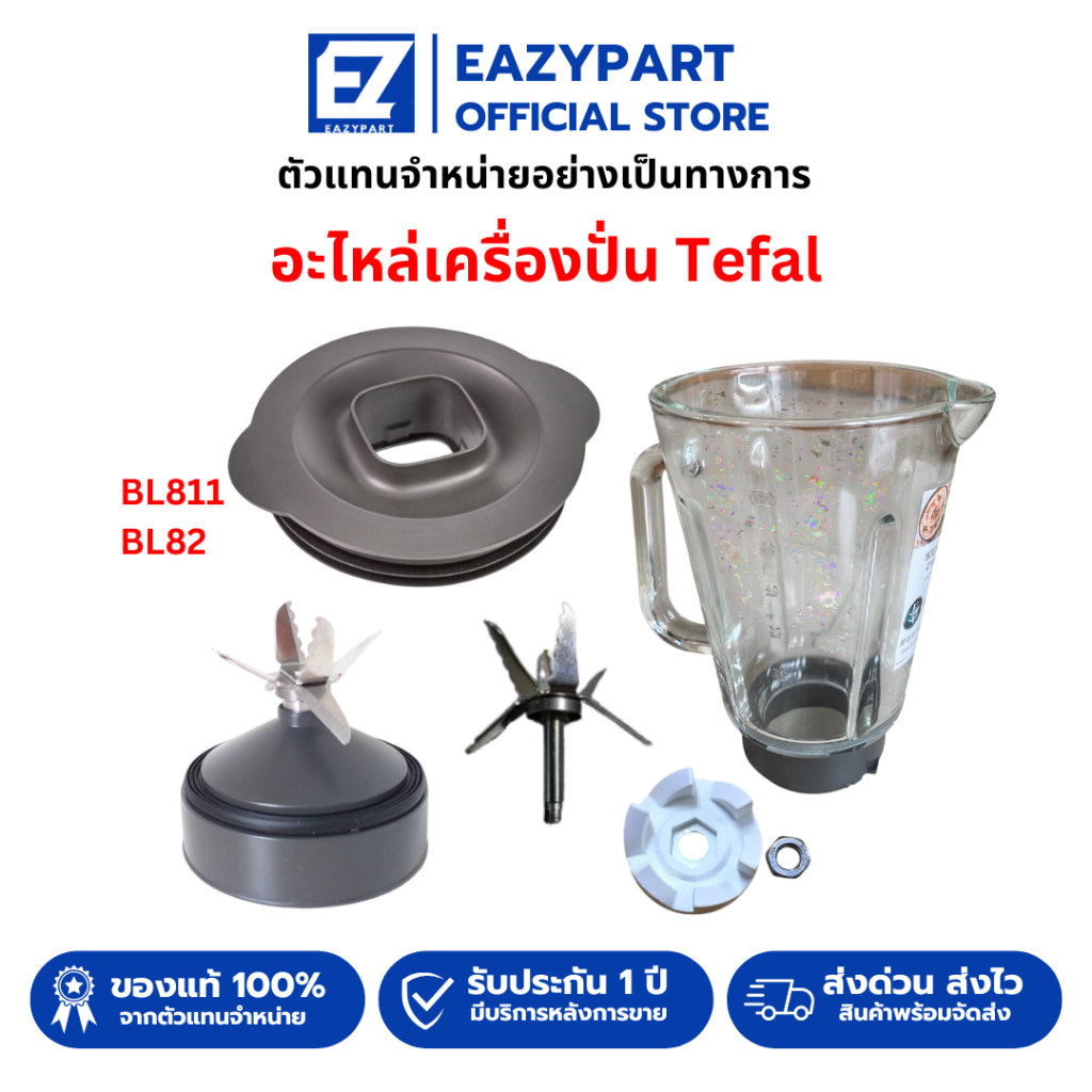อะไหล่เครื่องปั่น Tefal แท้100% โถปั่น ซีลยาง ใบมีด BL811/BL82/BL88A/811/82 [โปรดอ่านรายละเอียด] mou