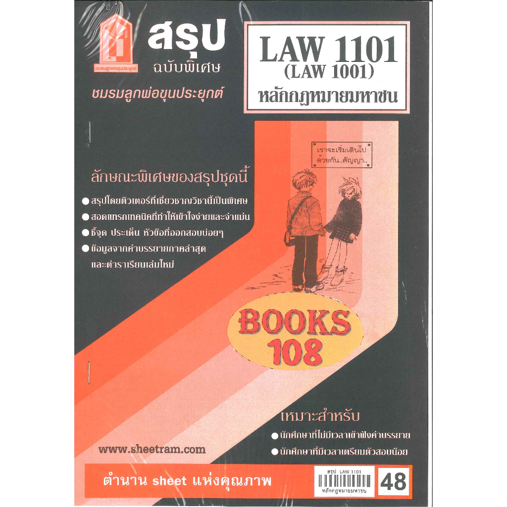 สรุป LAW1101,LAW1001 (LA101) หลักกฎหมายมหาชน