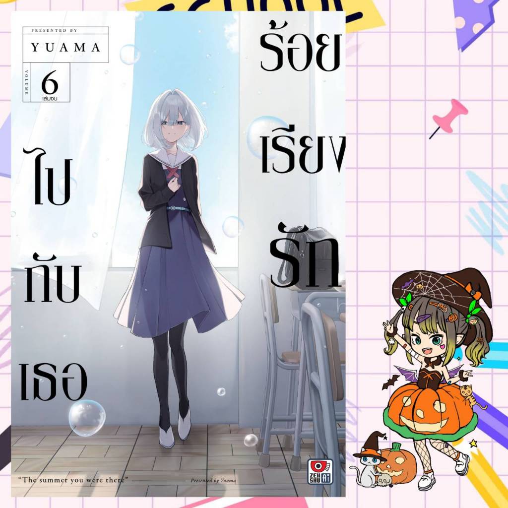 ร้อยเรียงรักไปกับเธอ เล่ม 1-6 มือ1