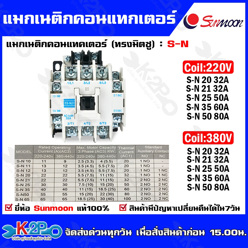 Sunmoon แมกเนติก คอนแทกเตอร์ Magnetic Contactor SN-20 SN-21 SN-25 SN-35 SN-50 ไฟ 220V , 380V แมก แม็ก เบรกเกอร์