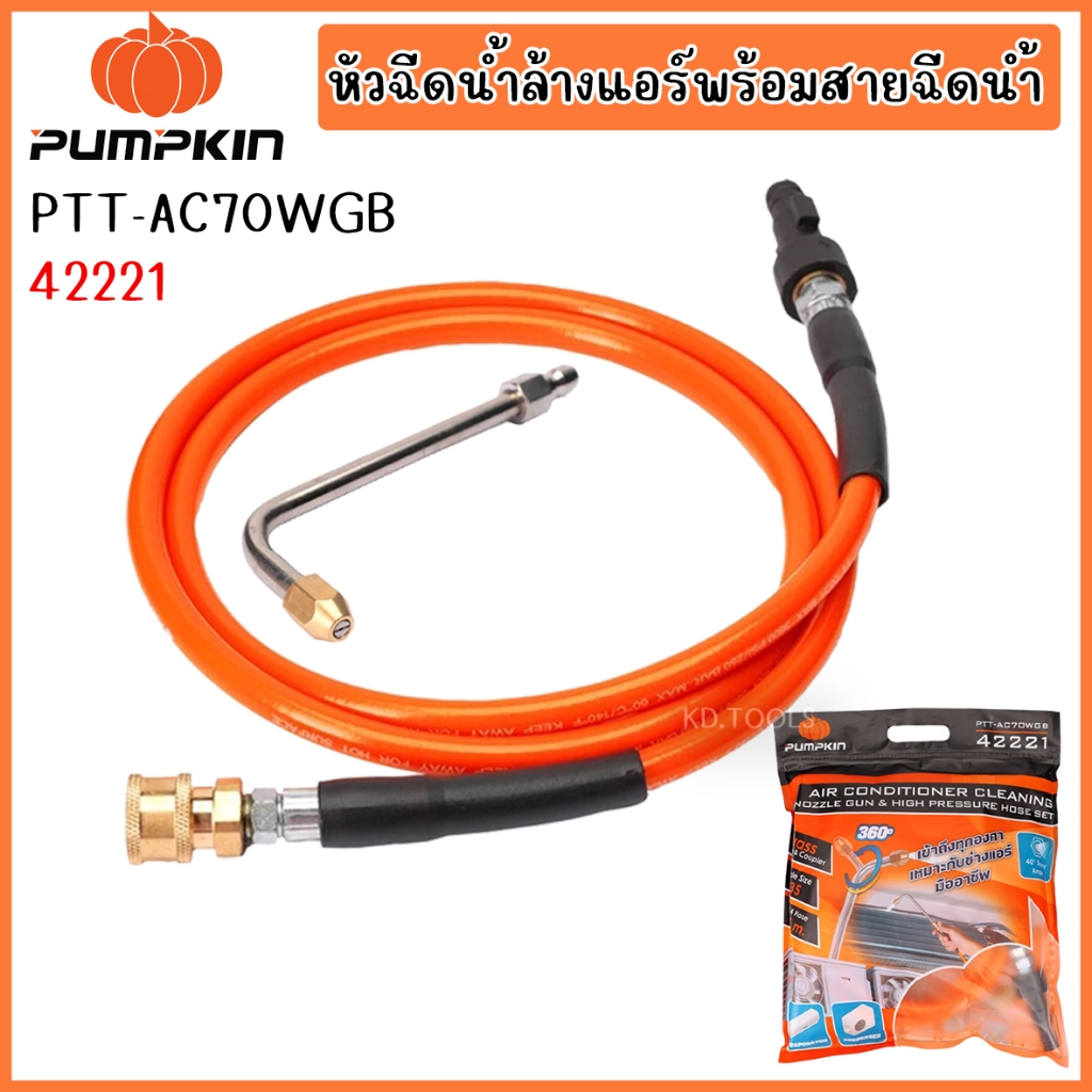 PUMPKIN ชุดหัวฉีดล้างแอร์พร้อมสายฉีดแรงดันสูงครบชุด PTT-AC70WGB รุ่น 42221 ของแท้