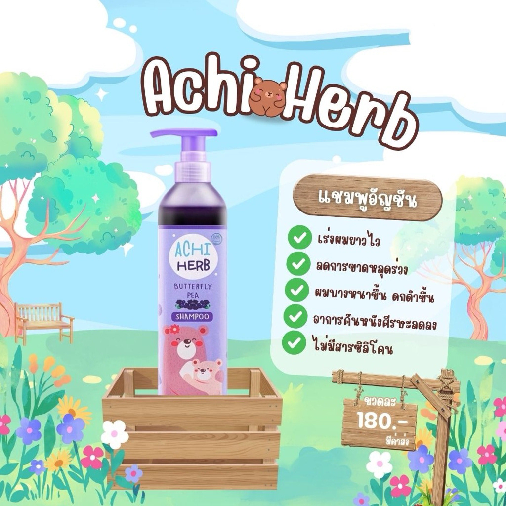 แชมพูสมุนไพรอัญชัน Achi Herb