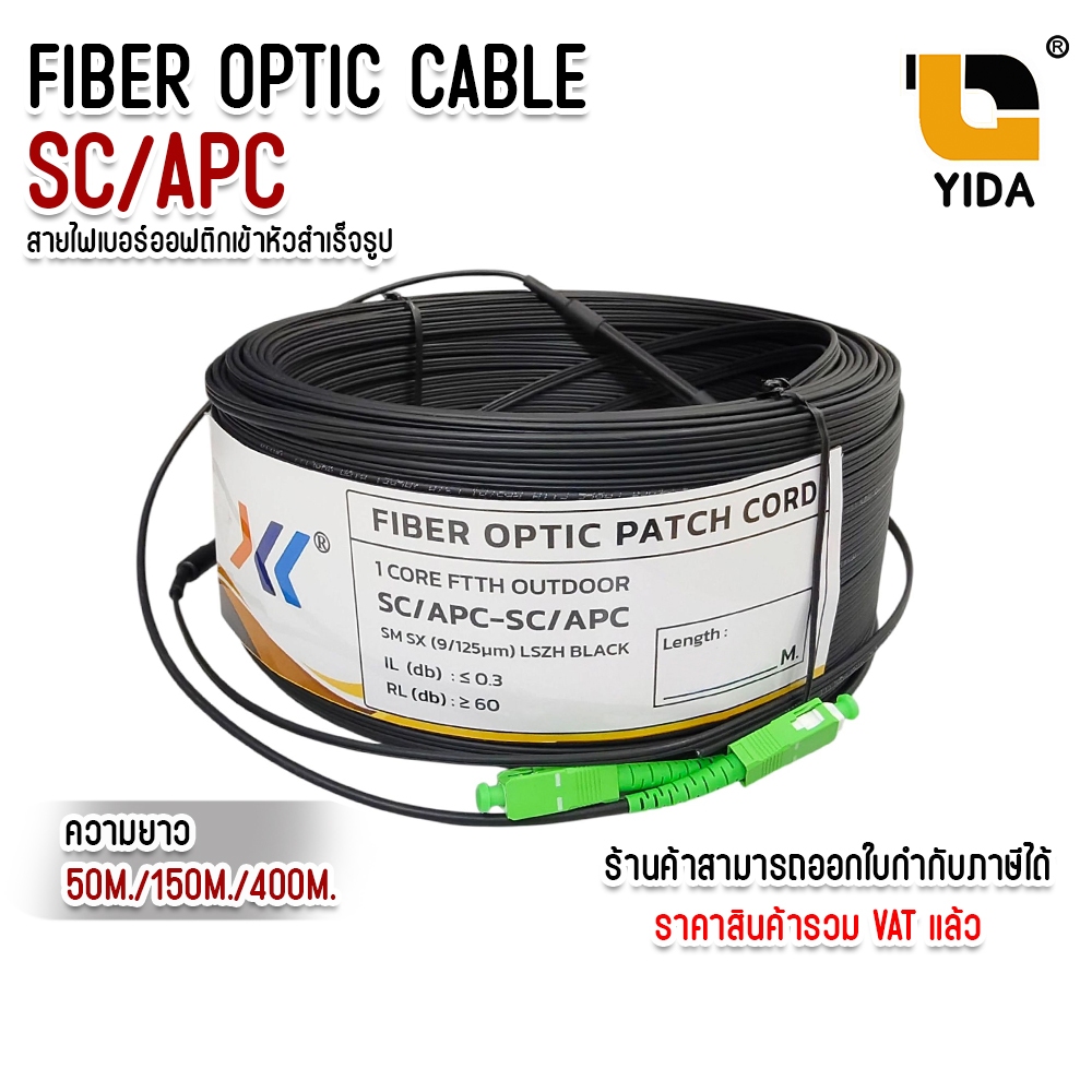 สายไฟเบอร์ออฟติกเข้าหัวสำเร็จ 1 คอ ชนิด SC-SC APC ยาว 50M. /150M. / 400M.