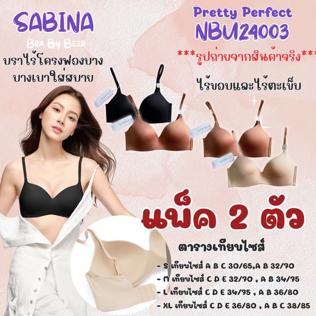 ชุดชั้นในSabina แพ็ค2ตัว รหัสNBU24003 ไร้โครง ฟองบาง ไร้ขอบไร้ตะเข็บ สินค้าใหม่!!!