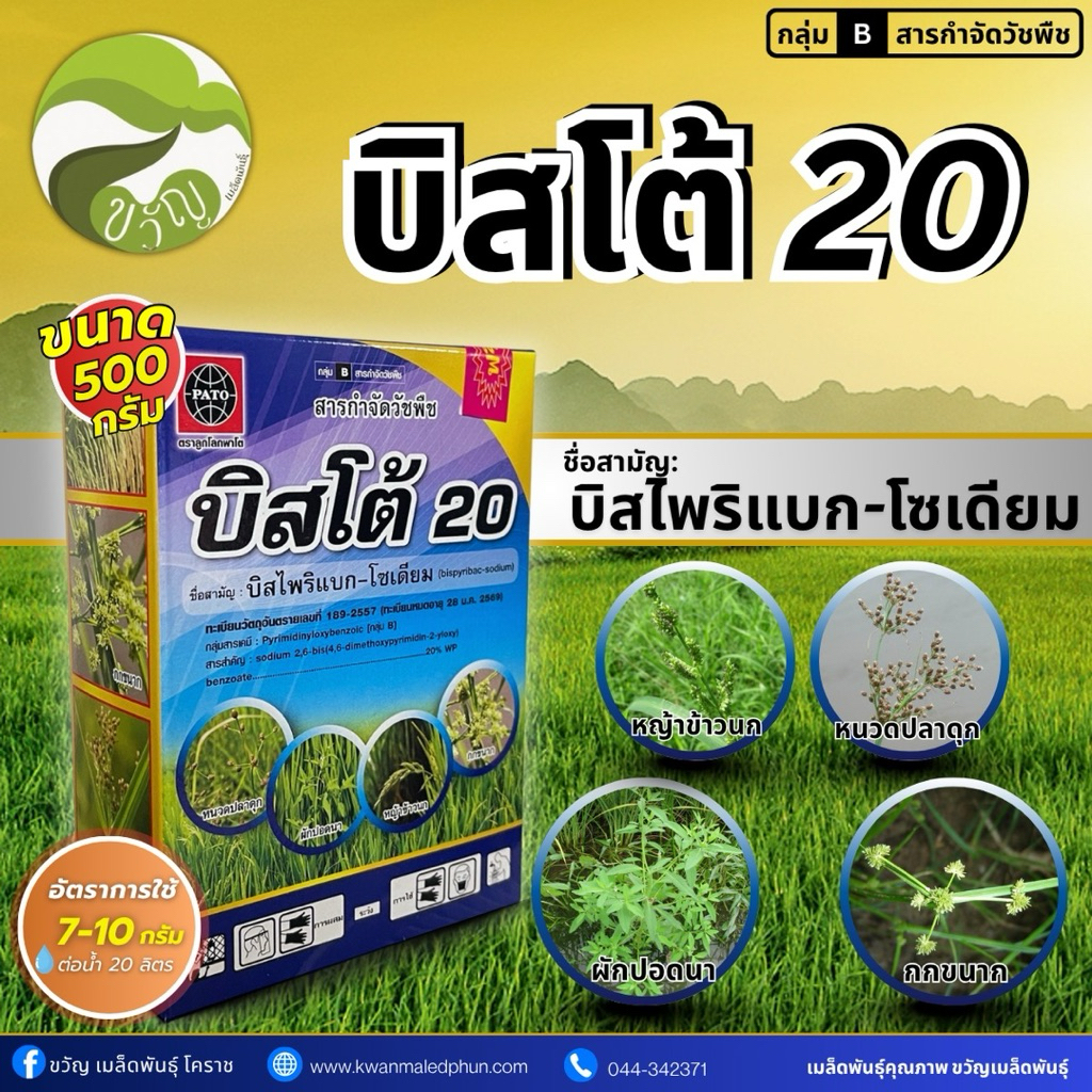 ผลิตภัณฑ์กำจัดวัชพืช บิสโต้20 บิสไพริแบก-โซเดียม ขนาด 500 กรัม