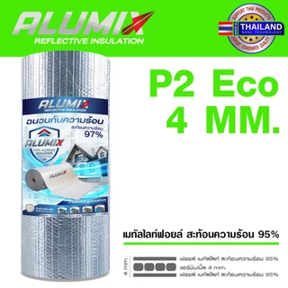 ส่งฟรี ฉนวนกันความร้อน Alumix P2 (ม้วน) เมทัลชีทฟอลย์ กันความร้อน 2 ด้าน สะท้อนความร้อน95% หนา 4 มม.