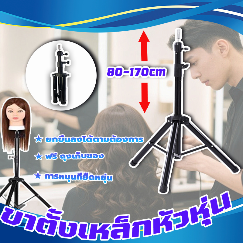 ขาตั้งเหล็กหัวหุ่น ขาตั้ง3ขาพับได้ ขาตั้งหัวหุ่นสำหรับฝึกทำผม ขาตั้งหุ่น ขาตั้งเหล็กหัวหุ่น ขาตั้งวิกผม มั่นคงทนทาน