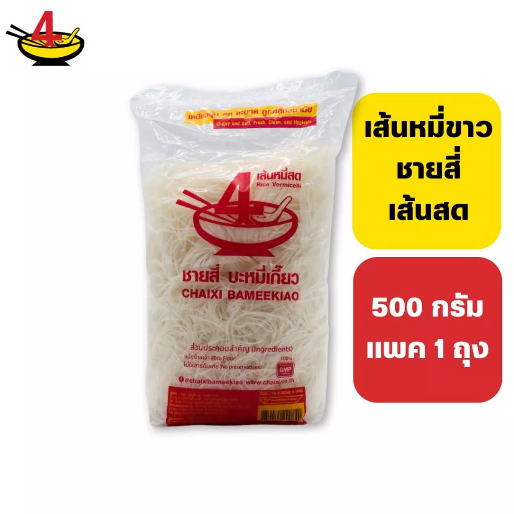 ชายสี่บะหมี่เกี๊ยว หมี่ขาวชายสี่ 500 กรัม