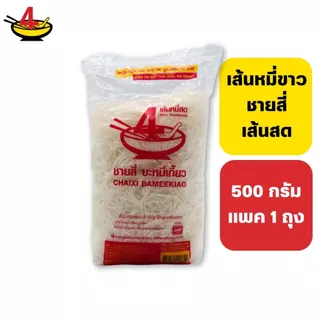 ชายสี่บะหมี่เกี๊ยว หมี่ขาวชายสี่ 500 กรัม