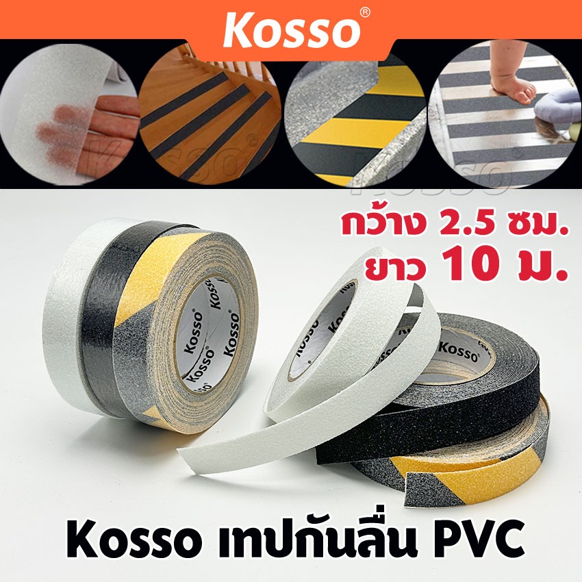 [ยาว 10 ม.] KOSSO 2.5 ซม. เทปกันลื่น พีวีซี PVC  เทปกันลื่น ติดพื้นห้องน้ำ สำหรับติดพื้น ติดกันลื่น 