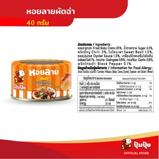 ปุ้มปุ้ย หอยลายผัดฉ่า ขนาด 40 กรัม จำนวน