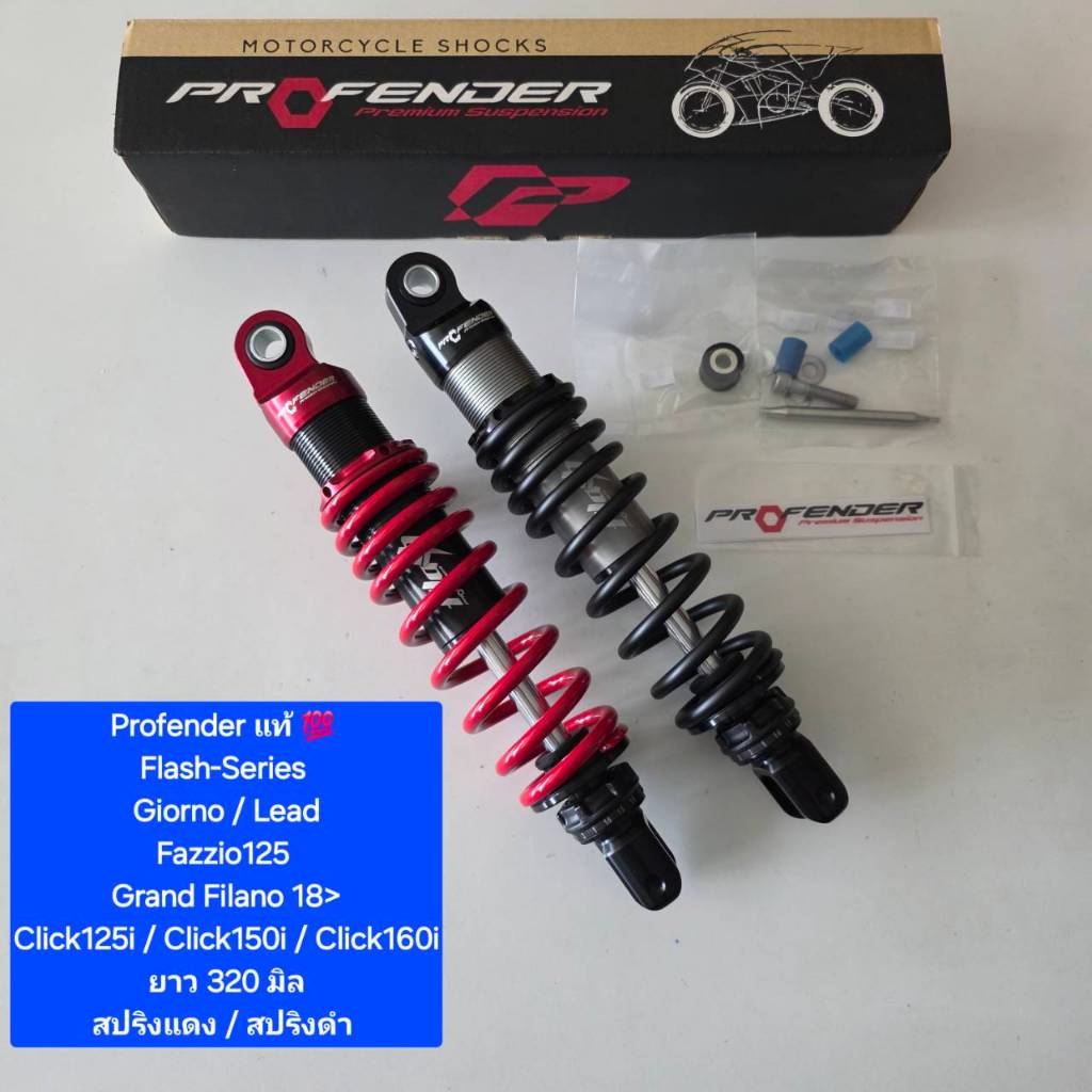 โช้คหลัง Profender Giorno Flash-Series Giorno Lead Click160  ยาว 320 330 และ 340 มิล ของแท้ (1 ตัว )  จากร้าน Super Bike