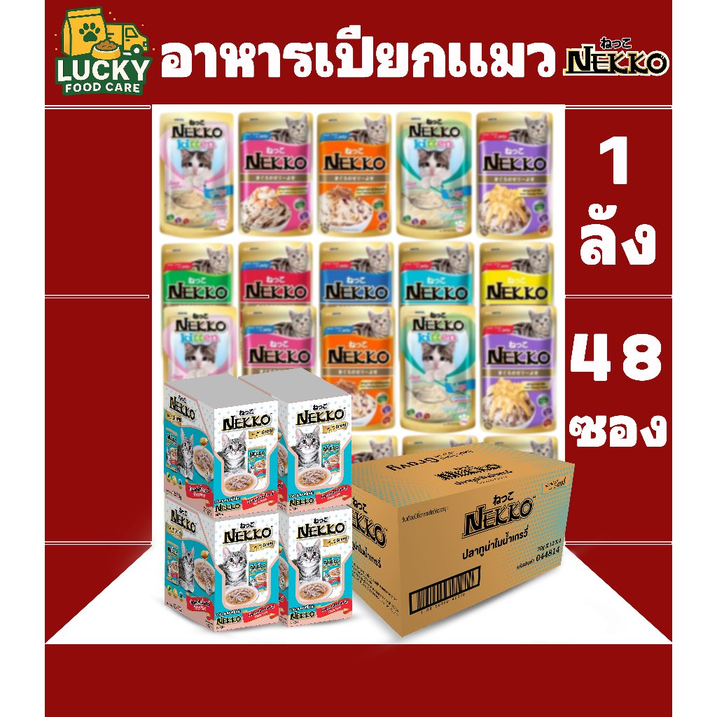 Nekko อาหารเปียกแมว ขนาด 70 กรัม (ยกลัง 48 ซอง)