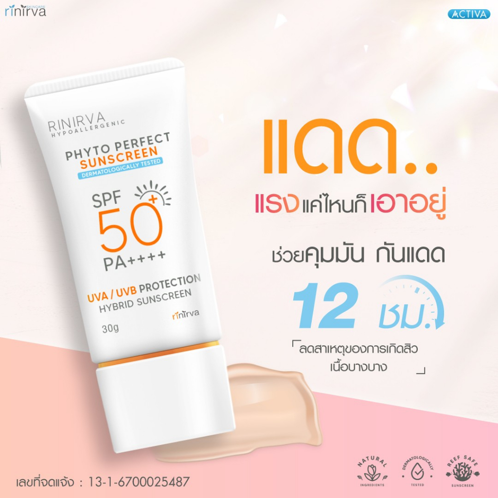Rinirva Skincare PHYTO PERFECT SUNSCREEN ริเนอร์ว่ากันแดดสูตรไฮบริด เนื้อบางเบาปกป้องผิวจาก UV 12HR.