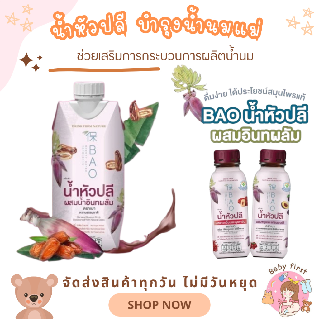น้ำหัวปลี บำรุงน้ำนมแม่ น้ำอินทผลัม  ตรา Bao