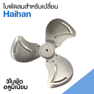 ใบพัดลม ไว้สำหรับเปลียนพัดลมแบรนด์ HAIHAN ขนาด10นิ้ว 3 ใบพัด อลูมิเนียม