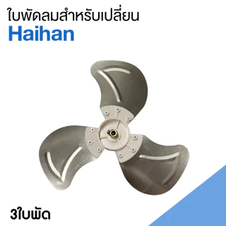 ใบพัดลม ไว้สำหรับเปลียนพัดลมแบรนด์ HAIHAN ขนาด10นิ้ว 3 ใบพัด อลูมิเนียม