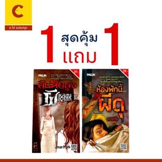 corcai 1แถม1 หนังสือผี ห้องพักนี้ผีดุ และ คืนสยองผีหลอนหลอก …