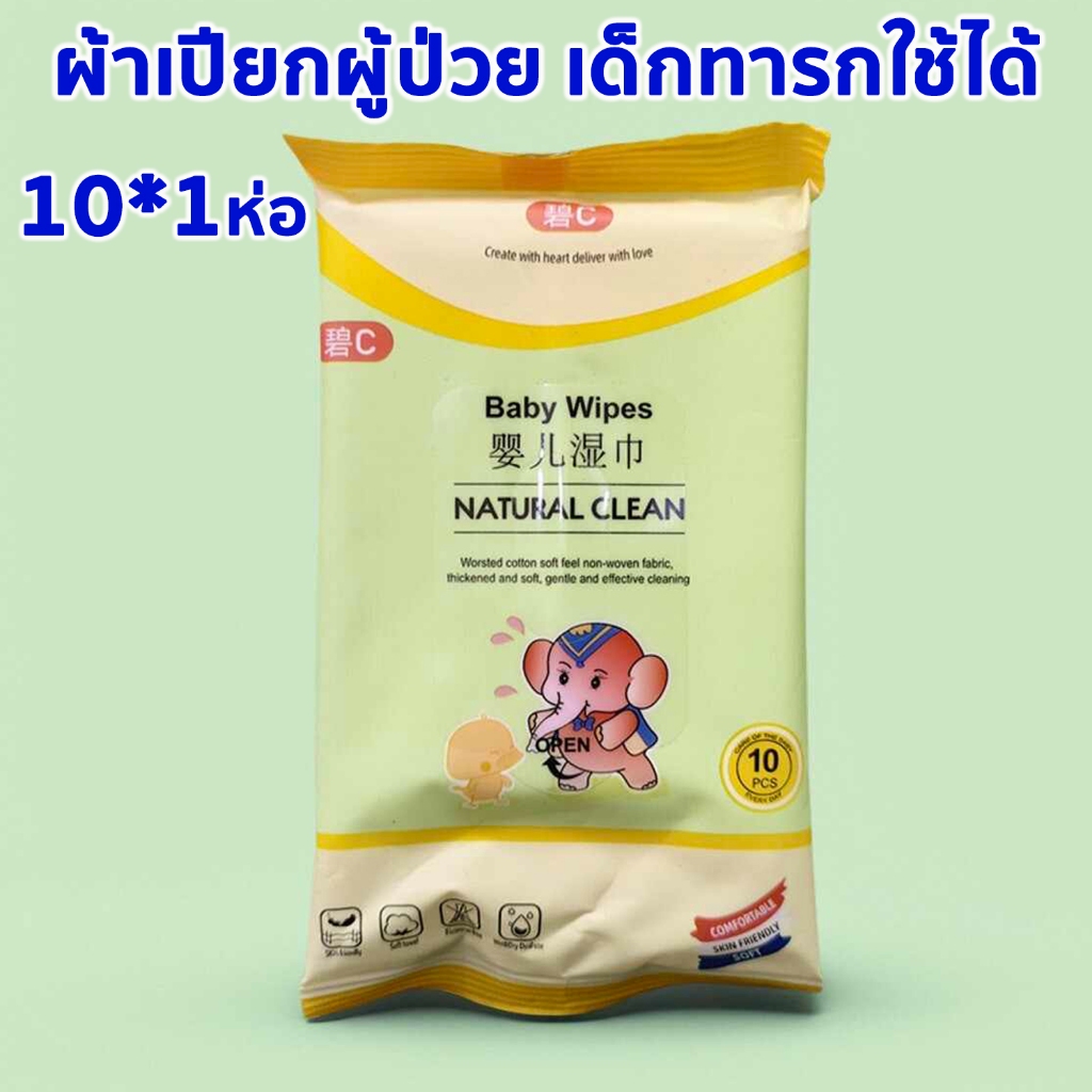 10แผ่น ทิชชู่เปียก ทำความสะอาด เด็กทารก ผู้ป่วยใช้ได้ สูตรอ่อนโยน สัมผัสนุ่ม ทิชชู่ ผ้าเปียก