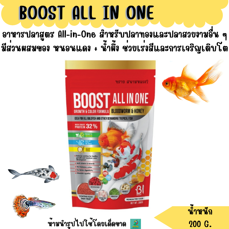 BOOST ALL IN ONE (200 G.) อาหารปลาทองและปลาสวยงามอื่น ๆ