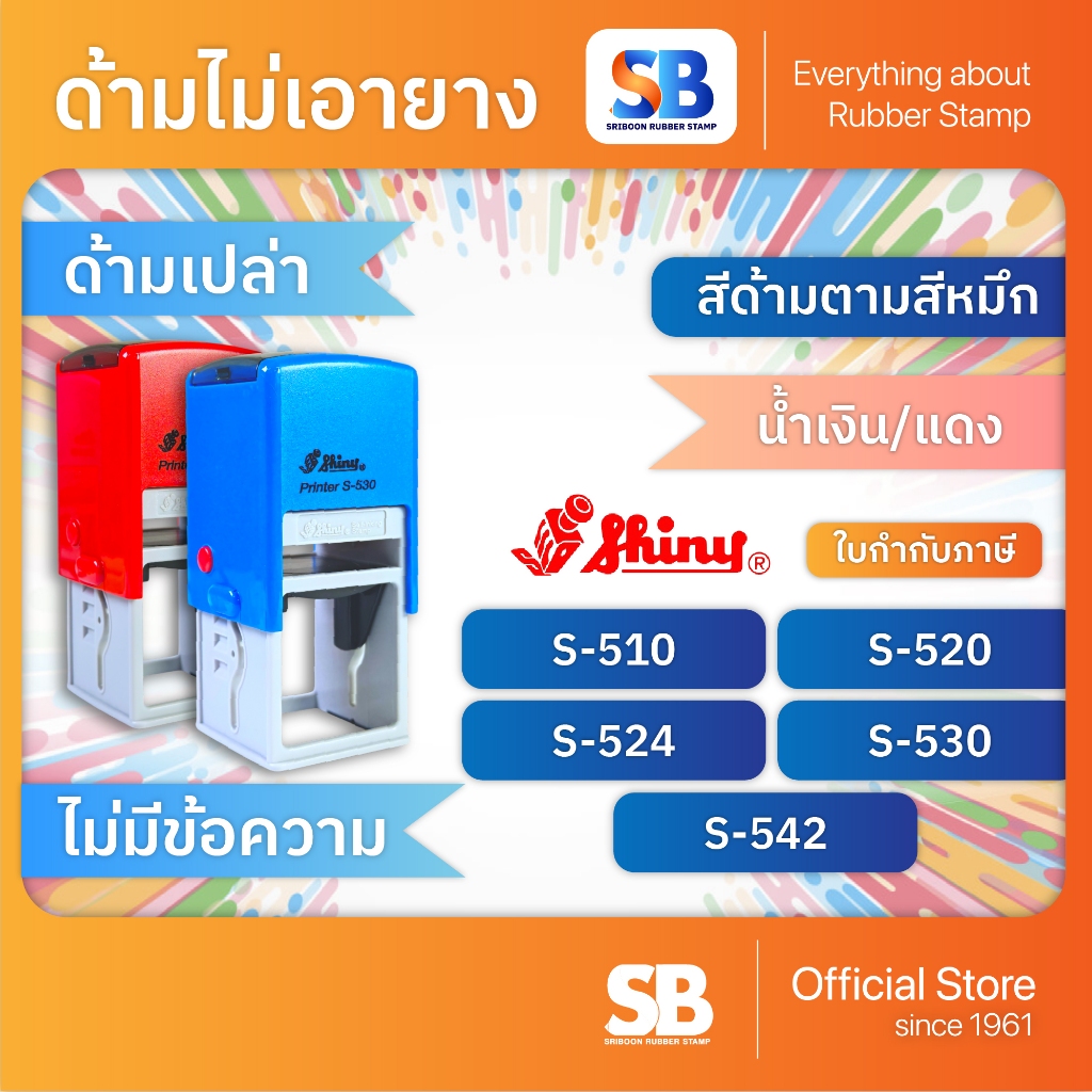 (ด้ามเปล่า) ตรายางหมึกในตัว Shiny รุ่น 510, 520, 524, 530, 542, ออกใบกำกับภาษีได้!