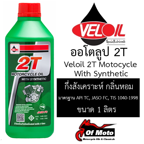 โฉมใหม่!! Veloil 2T Motocycle Oil With Synthetic 1 ลิตร (ออโต้ลูป กลิ่นหอม)