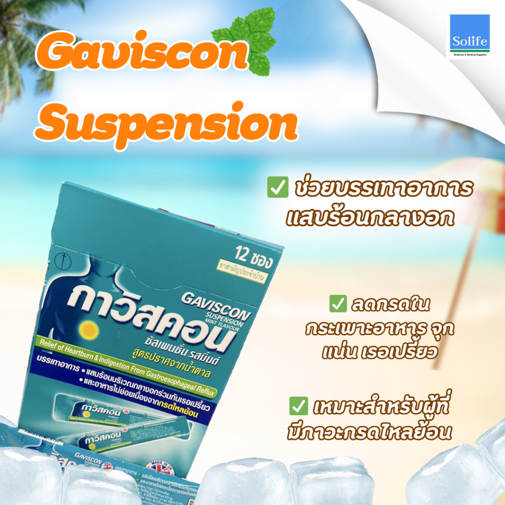 📌 Gaviscon Suspension รสเปปเปอร์มินต์ 10 มล. x 12 ซอง/กล่อง