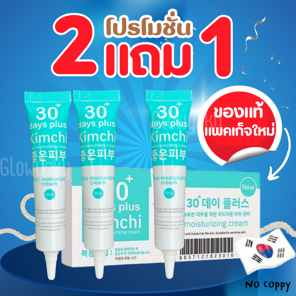 ครีมกิมจิ ซื้อ 2 ได้ 1 = 3 กล่อง : Kimchi Face Cream ครีมกิมจิ 30 เดย์ พลัส